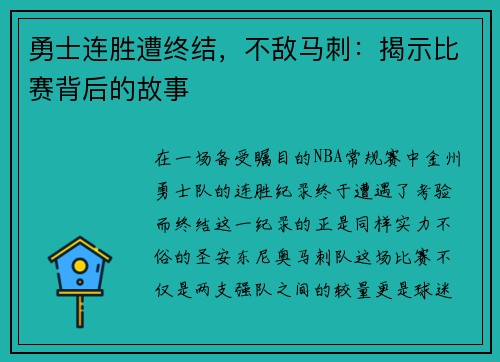 勇士连胜遭终结，不敌马刺：揭示比赛背后的故事