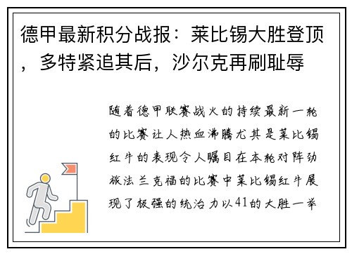 德甲最新积分战报：莱比锡大胜登顶，多特紧追其后，沙尔克再刷耻辱