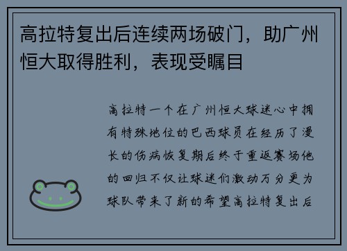 高拉特复出后连续两场破门，助广州恒大取得胜利，表现受瞩目