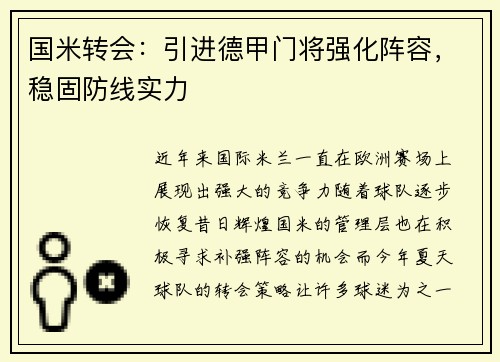 国米转会：引进德甲门将强化阵容，稳固防线实力