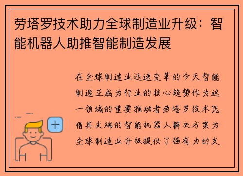 劳塔罗技术助力全球制造业升级：智能机器人助推智能制造发展