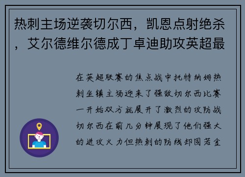 热刺主场逆袭切尔西，凯恩点射绝杀，艾尔德维尔德成丁卓迪助攻英超最好后卫