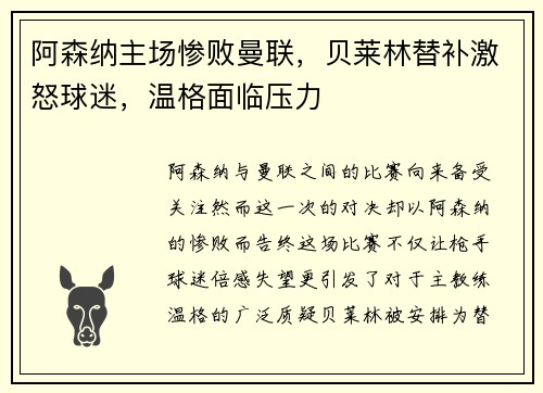 阿森纳主场惨败曼联，贝莱林替补激怒球迷，温格面临压力