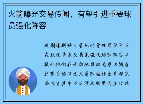 火箭曝光交易传闻，有望引进重要球员强化阵容