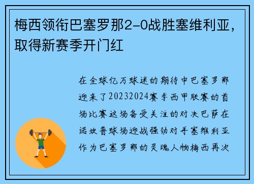 梅西领衔巴塞罗那2-0战胜塞维利亚，取得新赛季开门红