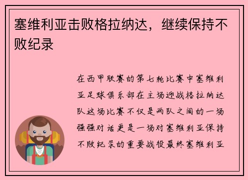 塞维利亚击败格拉纳达，继续保持不败纪录