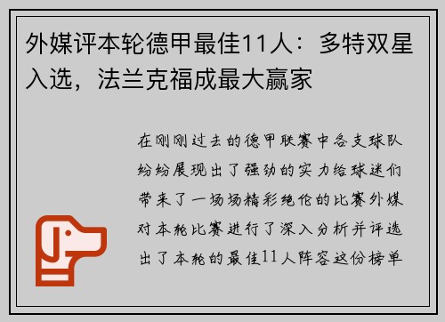 外媒评本轮德甲最佳11人：多特双星入选，法兰克福成最大赢家