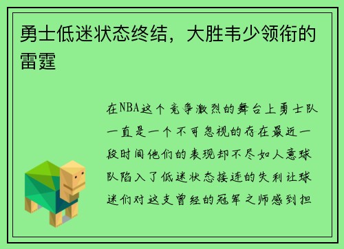 勇士低迷状态终结，大胜韦少领衔的雷霆