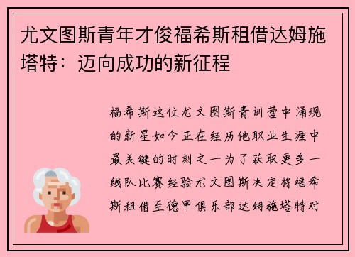 尤文图斯青年才俊福希斯租借达姆施塔特：迈向成功的新征程