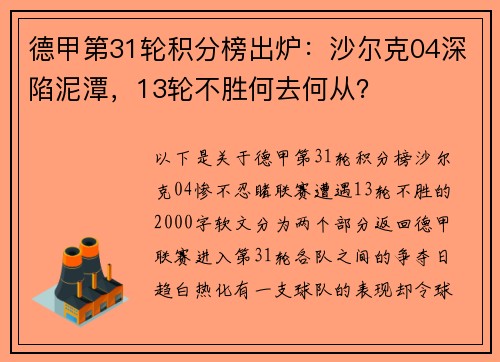 德甲第31轮积分榜出炉：沙尔克04深陷泥潭，13轮不胜何去何从？