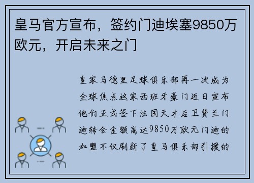 皇马官方宣布，签约门迪埃塞9850万欧元，开启未来之门