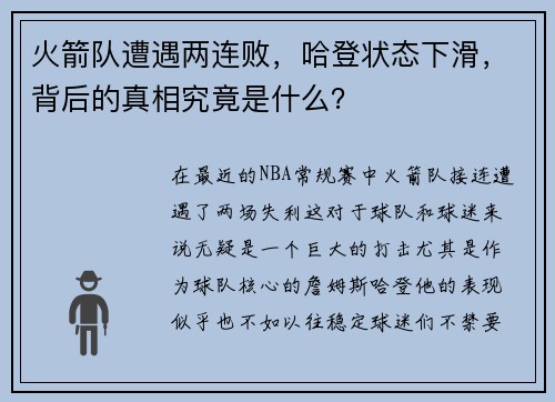 火箭队遭遇两连败，哈登状态下滑，背后的真相究竟是什么？