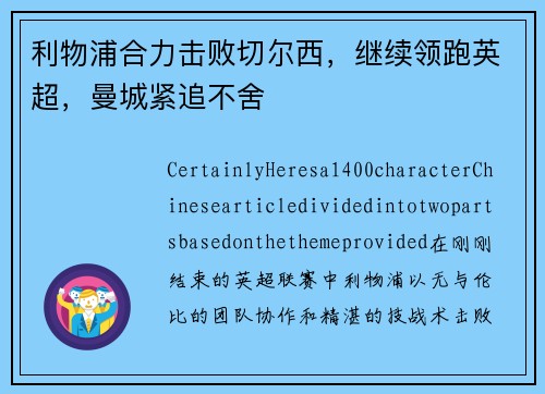 利物浦合力击败切尔西，继续领跑英超，曼城紧追不舍