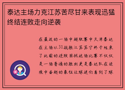 泰达主场力克江苏苦尽甘来表现迅猛终结连败走向逆袭