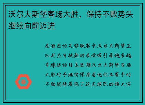 沃尔夫斯堡客场大胜，保持不败势头继续向前迈进