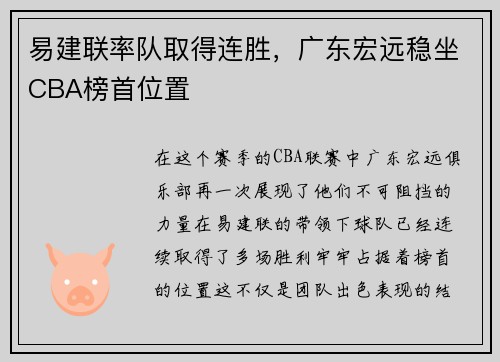 易建联率队取得连胜，广东宏远稳坐CBA榜首位置