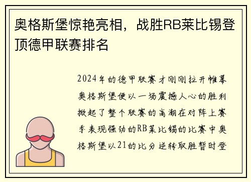 奥格斯堡惊艳亮相，战胜RB莱比锡登顶德甲联赛排名