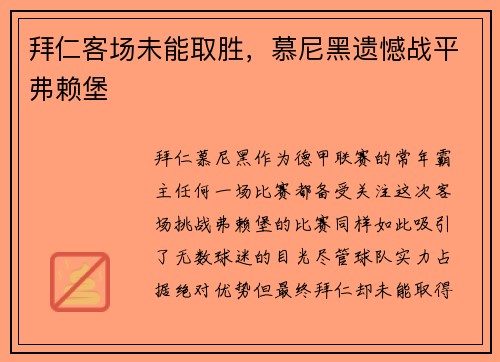 拜仁客场未能取胜，慕尼黑遗憾战平弗赖堡