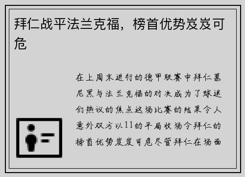 拜仁战平法兰克福，榜首优势岌岌可危