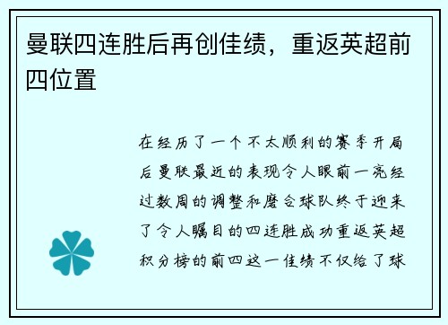 曼联四连胜后再创佳绩，重返英超前四位置