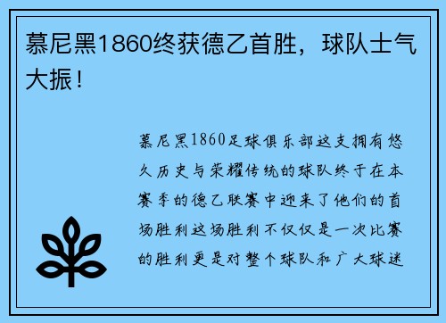 慕尼黑1860终获德乙首胜，球队士气大振！