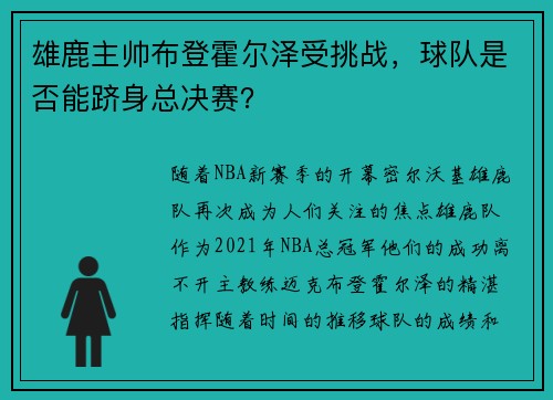 雄鹿主帅布登霍尔泽受挑战，球队是否能跻身总决赛？