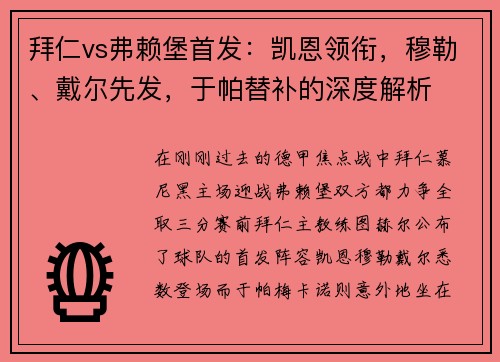 拜仁vs弗赖堡首发：凯恩领衔，穆勒、戴尔先发，于帕替补的深度解析