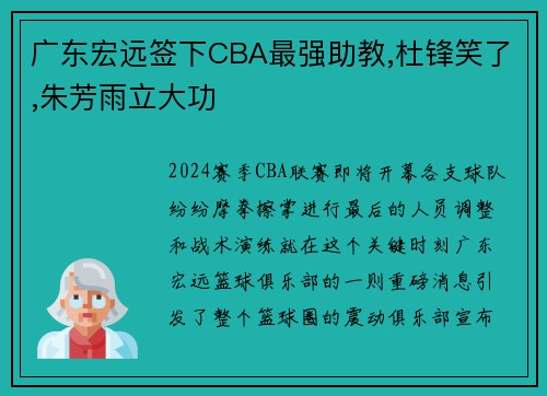 广东宏远签下CBA最强助教,杜锋笑了,朱芳雨立大功