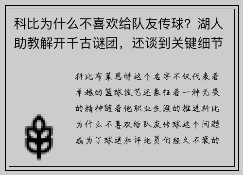 科比为什么不喜欢给队友传球？湖人助教解开千古谜团，还谈到关键细节