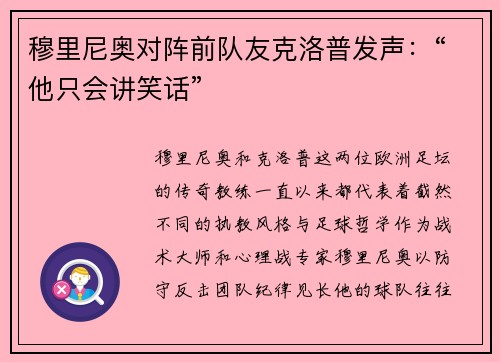 穆里尼奥对阵前队友克洛普发声：“他只会讲笑话”