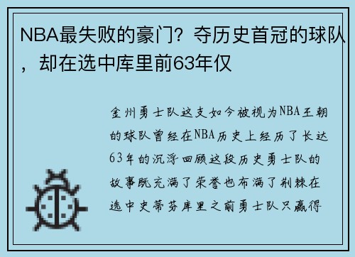 NBA最失败的豪门？夺历史首冠的球队，却在选中库里前63年仅