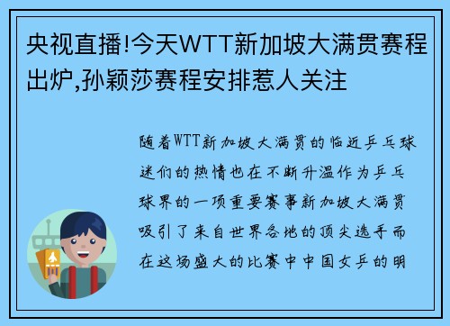 央视直播!今天WTT新加坡大满贯赛程出炉,孙颖莎赛程安排惹人关注