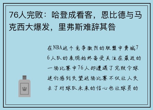 76人完败：哈登成看客，恩比德与马克西大爆发，里弗斯难辞其咎