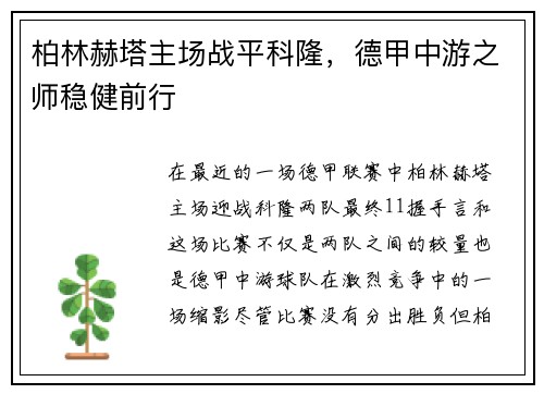 柏林赫塔主场战平科隆，德甲中游之师稳健前行