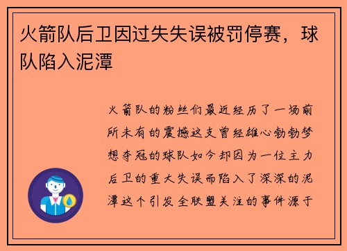 火箭队后卫因过失失误被罚停赛，球队陷入泥潭