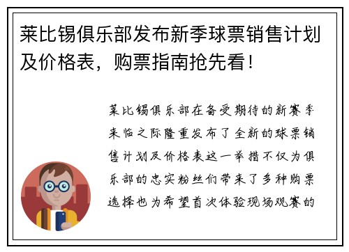 莱比锡俱乐部发布新季球票销售计划及价格表，购票指南抢先看！