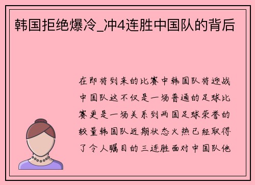 韩国拒绝爆冷_冲4连胜中国队的背后