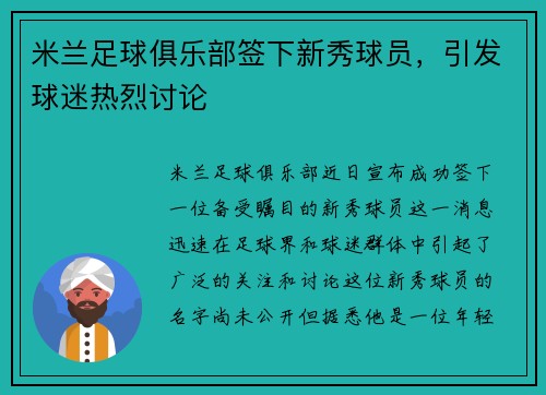 米兰足球俱乐部签下新秀球员，引发球迷热烈讨论