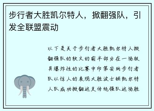 步行者大胜凯尔特人，掀翻强队，引发全联盟震动