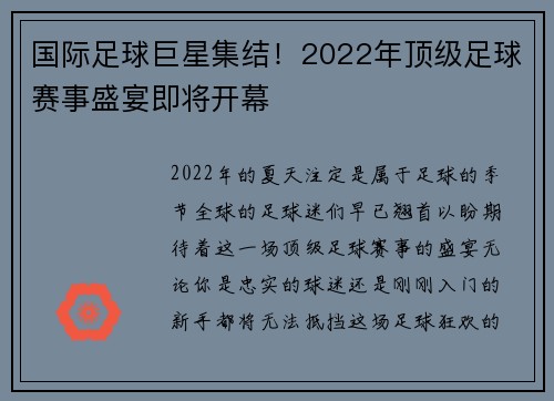 国际足球巨星集结！2022年顶级足球赛事盛宴即将开幕