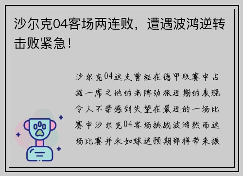 沙尔克04客场两连败，遭遇波鸿逆转击败紧急！