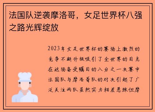 法国队逆袭摩洛哥，女足世界杯八强之路光辉绽放