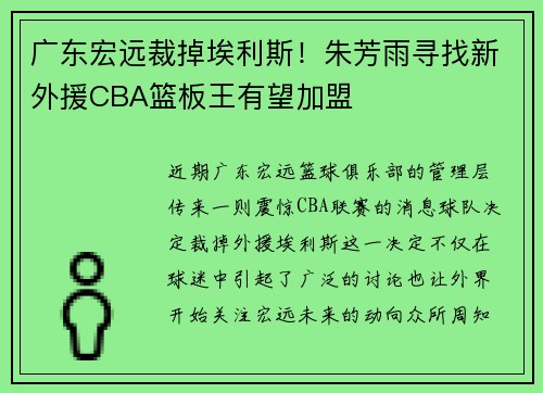 广东宏远裁掉埃利斯！朱芳雨寻找新外援CBA篮板王有望加盟