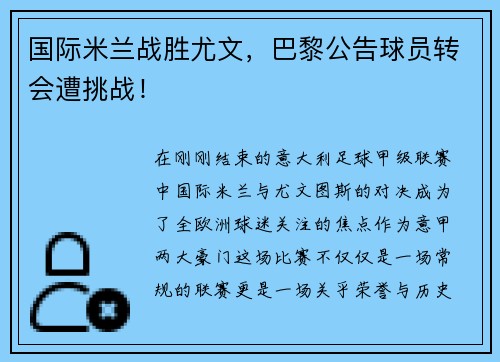 国际米兰战胜尤文，巴黎公告球员转会遭挑战！