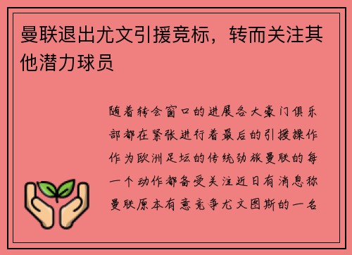 曼联退出尤文引援竞标，转而关注其他潜力球员