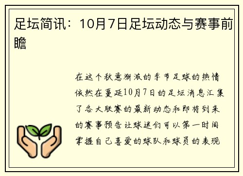 足坛简讯：10月7日足坛动态与赛事前瞻