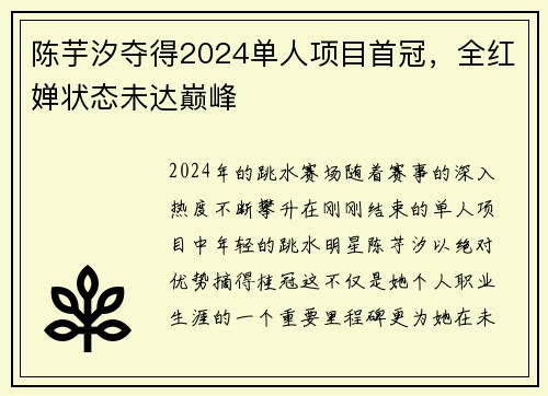 陈芋汐夺得2024单人项目首冠，全红婵状态未达巅峰