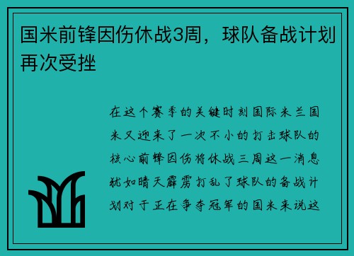 国米前锋因伤休战3周，球队备战计划再次受挫