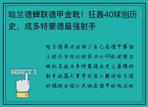 哈兰德蝉联德甲金靴！狂轰40球创历史，成多特蒙德最强射手