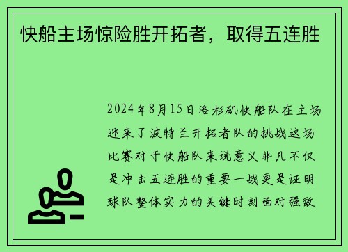 快船主场惊险胜开拓者，取得五连胜